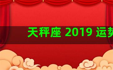 天秤座 2019 运势